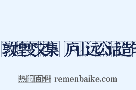 敦煌变文集·庐山远公话造句是什么意思的图片